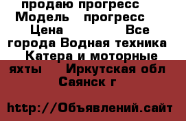 продаю прогресс 4 › Модель ­ прогресс 4 › Цена ­ 100 000 - Все города Водная техника » Катера и моторные яхты   . Иркутская обл.,Саянск г.